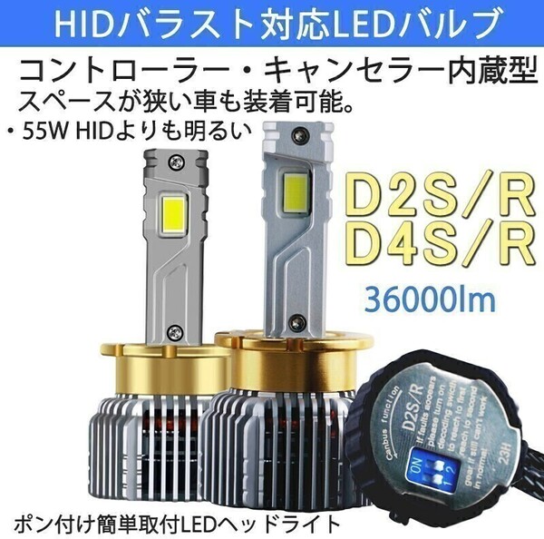 新型 ポンつけ可能 爆光 LEDヘッドライト D2S D2R D4S D4R 純正 HID LED ホワイト HID交換用 キャンセラー内蔵 12v 24v