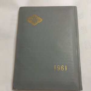 書籍　印刷物　卒業記念　1961年雄山高等学校　個人情報無し