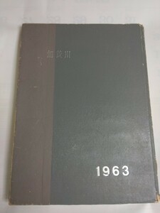 書籍　印刷物　クラス数最多　卒業記念　1963年　加茂川中学校　個人情報無し