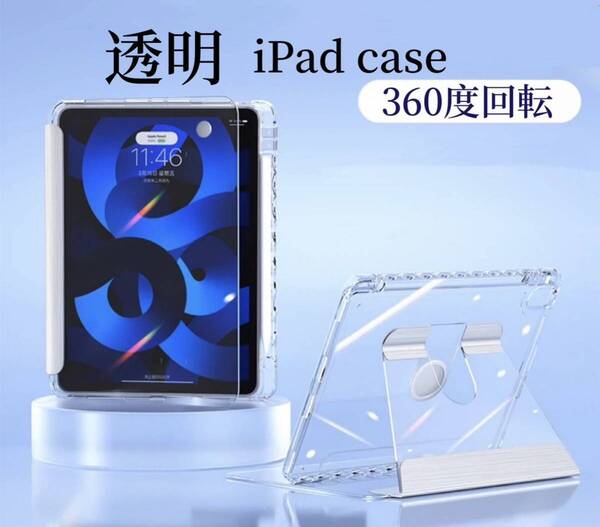 iPadケース 透明 お得なブルーライトカットフィルムセット クリスタル 縦 回転 360度 カバー mini6 mini7 9.7 10.2 10.5 iPad10 10.9