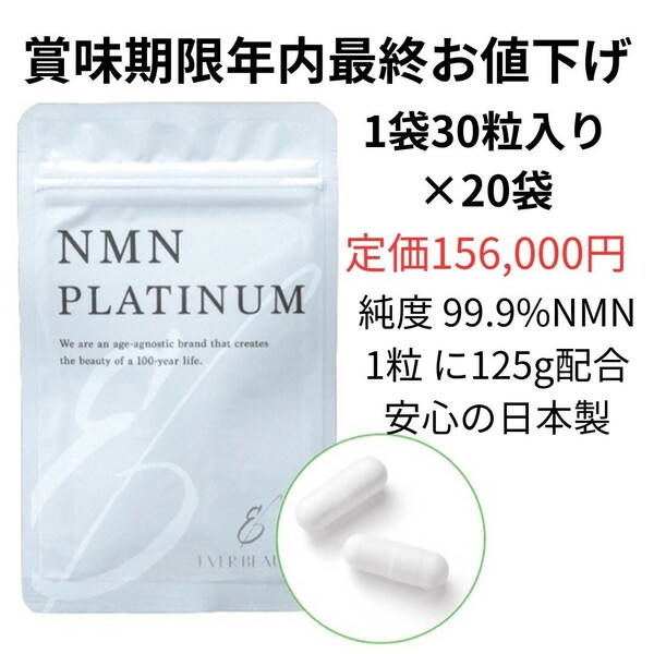 賞味期限年内　NMNサプリ　EVERBEAUTY　NMNPLATINUM　20袋