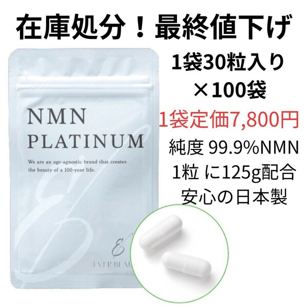 NMNサプリ　EVERBEAUTY　NMNPLATINUM　100袋 賞味期限年内