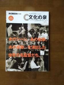 スクリーン特別編集　シネマアベニュー　文化の泉　vol,3 