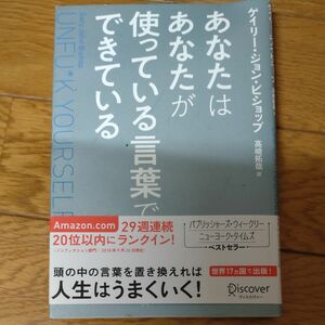 あなたはあなたが使っている言葉でできている ゲイリー・ジョン・ビショップ／〔著〕　高崎拓哉／訳