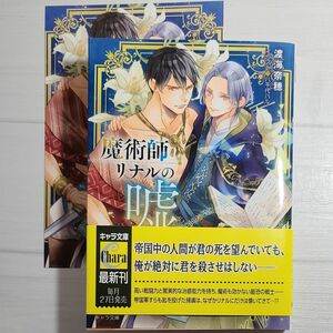 魔術師リナルの嘘 （キャラ文庫　わ１－１２） 渡海奈穂／著 イラストカード付