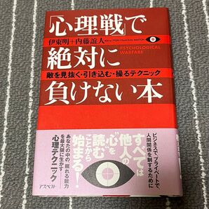 「心理戦」で絶対負けない本