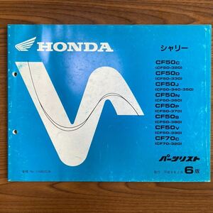 HONDA シャリー パーツリスト