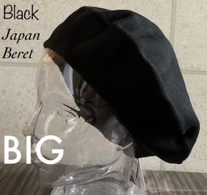 帽子 大きいサイズ 日本製 ベレー帽 L BIG サイズ ニット帽 ニット オールシーズン メンズ レディース シンプル 男女兼用 ブラック