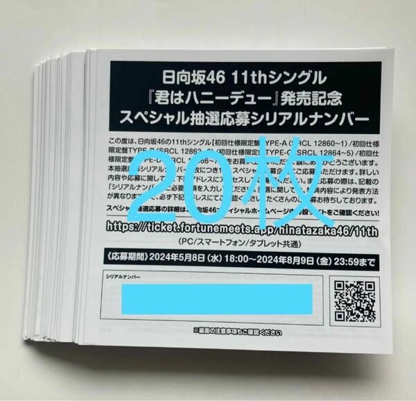 日向坂46 君はハニーデュー シリアルナンバー 応募券 20枚