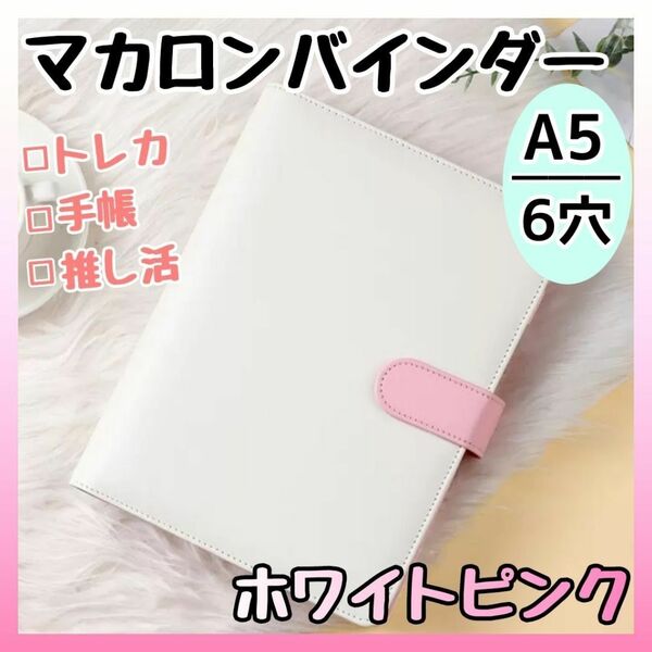 バインダー A5 6穴 マカロン トレカケース 収納 推し活 韓国 手帳 トレカ カード収納 手帳型