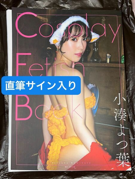 小湊よつ葉 サイン入り Cosplay Fetish Book