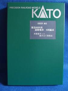 ジャンク　GREEN MAX　阪急8000系通勤電車　8両編成セット　動力あり　未塗装キット組み立て品　
