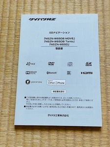 ★☆ダイハツ 純正 SDナビ　NSZN-W65DB NSZN-W65D 取扱書 取扱説明書 取説　送料無料☆★