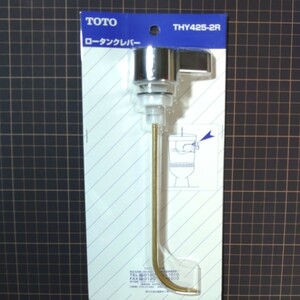 TOTO 密結型ロータンク用　レバーハンドル THY425-2R　新品