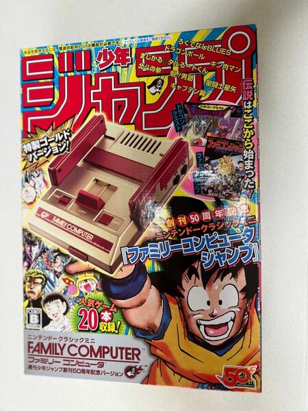 【未開封・未使用】ニンテンドークラシックミニ ファミリーコンピュータ 週刊少年ジャンプ創刊50周年記念バージョン