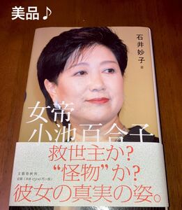 女帝小池百合子 石井妙子／著