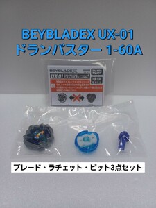 未使用 UX-01 ドランバスター 1-60A 内袋未開封 ベイブレードX BEYBLADEX 