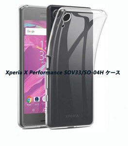 Xperia X Performance SOV33/SO-04H ソフトケース★全透明☆ドット加工★TPU柔らかく装着簡単