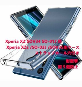 ストラップ穴付き★送料無料★Xperia XZ SOV34 SO-01J ソフトケース★全透明☆ドット加工★