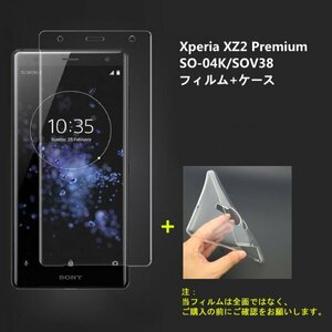 Xperia XZ2 Premium SO-04K　SOV38ケースとフィルムセット TPU 透明　擦り傷防止 薄型 ドット加工 送料無料 硬度9H 高透過率 飛散防止