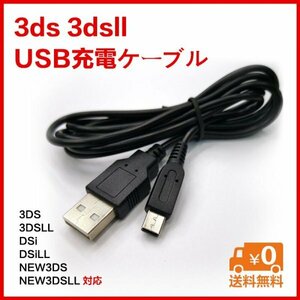 3DS充電ケーブル3dsll/new3ds充電ケーブルUSBケーブル★