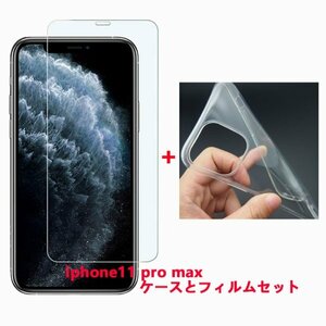 iphone11 pro maxケースとフィルムセット TPU 透明　擦り傷防止 薄型 ドット加工 送料無料 硬度9H 高透過率 飛散防止