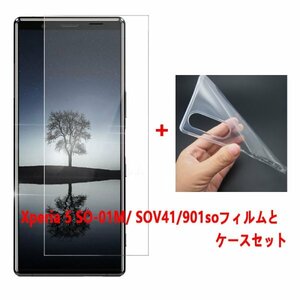 Xperia 5 SO-01M SOV41 901soケースとフィルムセット TPU 透明　擦り傷防止 薄型 ドット加工 送料無料 硬度9H 高透過率 飛散防止