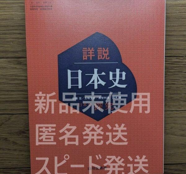 2024年対応 新品☆ 詳説 日本史 日本史探究 山川出版社 日探705 教科書　令和６年対応　日本史探求