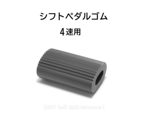 シフトペダル ゴム ４速用 BMW R75/5 R60/5 R50/5 R50 R60 R24 R25 R26 R27 R68 R69 / 23411232116