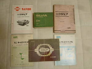 日産ＮＥＷシルビア　Ａ－Ｓ１０・Ｂ－Ｓ１１　サービス週報・整備要領書・取扱説明書・パーツカタログ・ＮＡＰＳの構造概要と点検要領