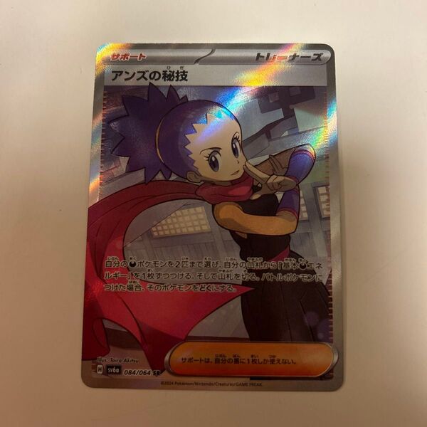 ポケモンカード アンズの秘技SR