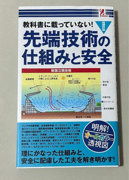 surprisebook/先端技術の仕組みと安全 増補改訂版