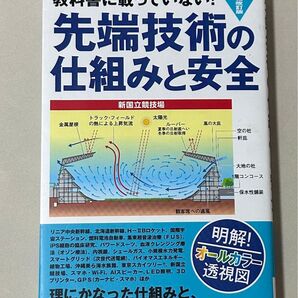surprisebook/先端技術の仕組みと安全 増補改訂版