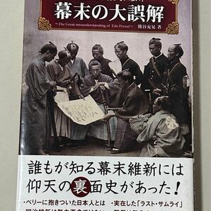 教科書には載っていない！幕末の大誤解 熊谷充晃／著