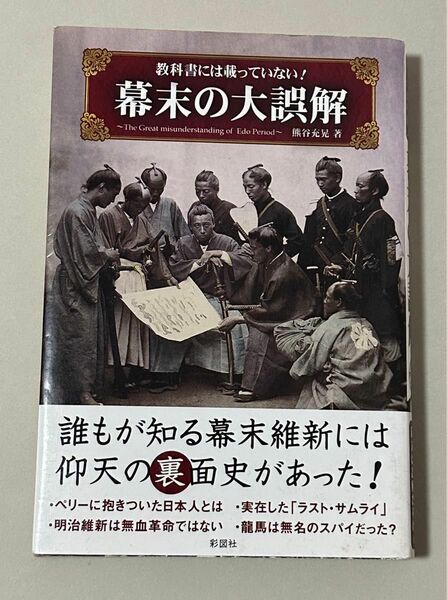 教科書には載っていない！幕末の大誤解 熊谷充晃／著