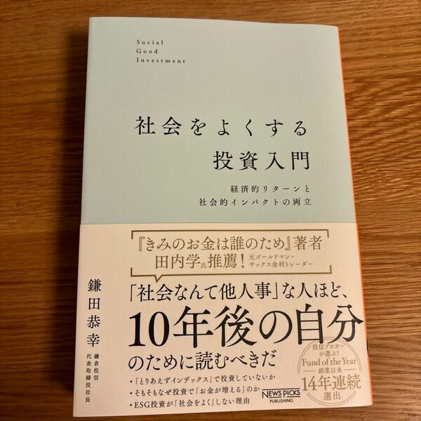 社会をよくする投資入門　経済的リターンと社会的インパクトの両立 鎌田恭幸／著