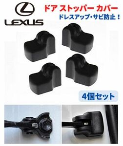 LEXUS レクサス 車専用 ドア ストッパー カバー ヒンジ GX GS IS LS RX ES CT NX RX200 4個セット C011