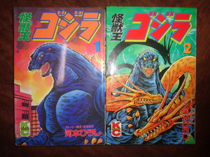 即決・送料込☆ボンボンKCコミックス・怪獣王ゴジラ・全２巻☆中古☆河本ひろし・ラドン・バラゴン・メカゴジラ・キングゴジラ・アンギラス