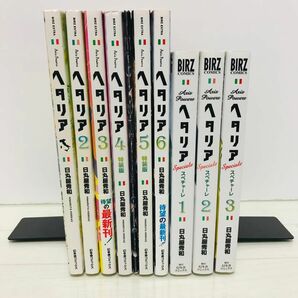 ヘタリア　全6巻 + スペチャーレ全3巻　全巻セット　日丸屋秀和