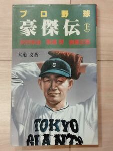 ◆プロ野球　豪傑伝＜上＞大道文◆スポーツノンフィクションシリーズ◆