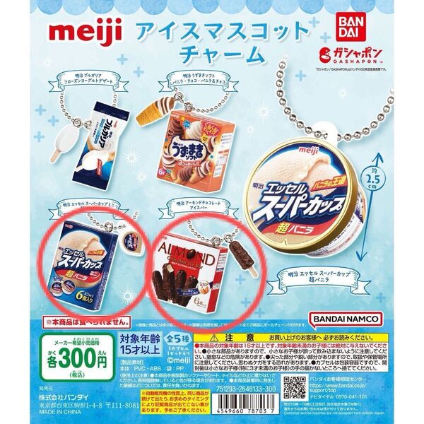 明治アイスマスコットチャーム
