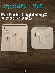 ※特価【Apple純正】【新品】イヤホン iPhone （Lightningコネクタ）