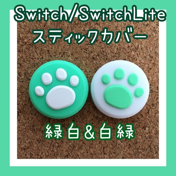 【新品】Nintendo Switch ニンテンドー スイッチ ジョイコン スティックカバー 肉球【緑白&白緑 2個セット】