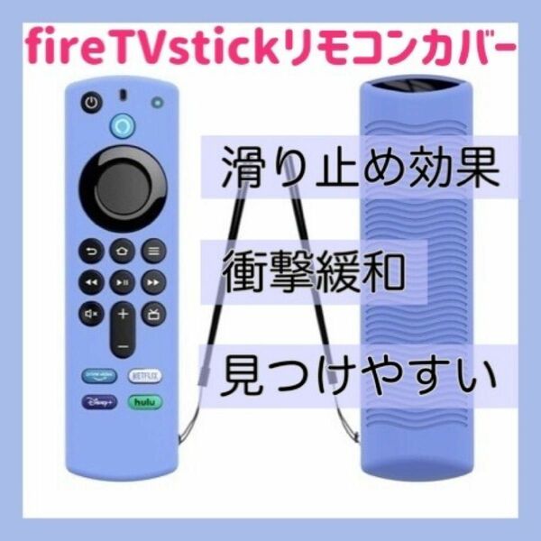 【新品】第3世代対応　アマゾン　Amazon fire tv stick　リモコンカバー【ライトブルー】