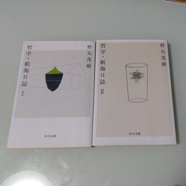哲学・航海日誌Ⅰ+Ⅱ 2冊セット 野矢茂樹 中公文庫
