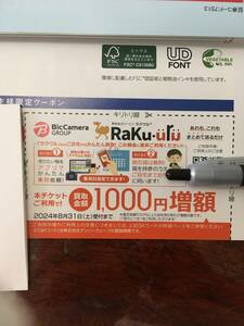 ビックカメラ 株主優待券　ラクウル /RaKu-uru 買取金額１０００円増額クーポン　買取総合サービス　2024年8月31日まで