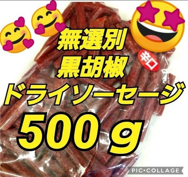 宮内ハム 訳ありカルパス 黒胡椒500ｇ ドライソーセージ てんこ盛り 山形の味 おいしい山形 やみつき カルパス 最高 お徳用 酒のつまみ