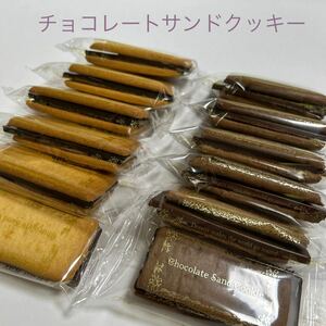 人気　チョコレートサンドクッキー　ショコラオレンジ&カカオバニラ　　アウトレット