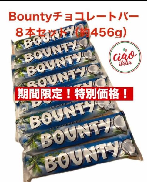 Bounty Miniatures（バウンティ チョコレートバー）8本