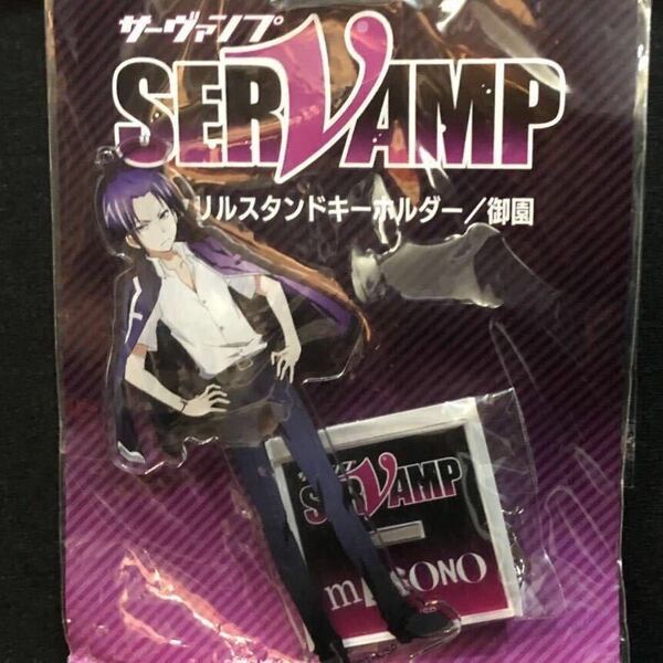 【即決/送料無料】 SERVAMP サーヴァンプ アクリルスタンドキーホルダー 御園 有栖院御園 Am38